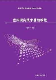 虚拟现实技术基础教程 高等学校数字媒体专业规划教材