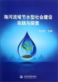 海河流域节水型社会建设实践与探索