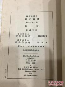 万有文库第一集一千种 朱熹 初版 有藏书章