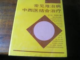 常见难治病中西医结合治疗