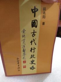 田兆阳著《中国古代行政史略》一册