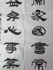 中国书法院常务委员王俊兴老同志《有关家国书常读，无益身心事莫为》书法立轴作品2018年