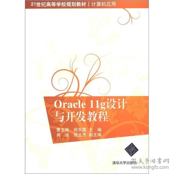 Oracle11g设计与开发教程/21世纪高等学校规划教材·计算机应用