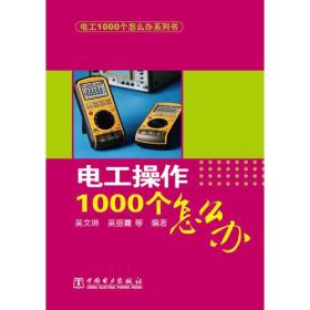 电工1000个怎么办系列书 电工操作1000个怎么办