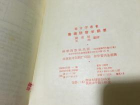 普通语音学纲要  当代中国俄语名家徐翁宇旧藏