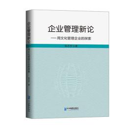 企业管理新论——用文化管理企业的探索