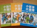 小故事大道理： 谋略·明理故事 、 智慧·胆识故事、励志·友爱故事《3本合售》彩图注音版