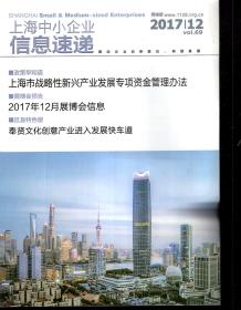 上海中小企业信息快递2017年第12期.VOI.69