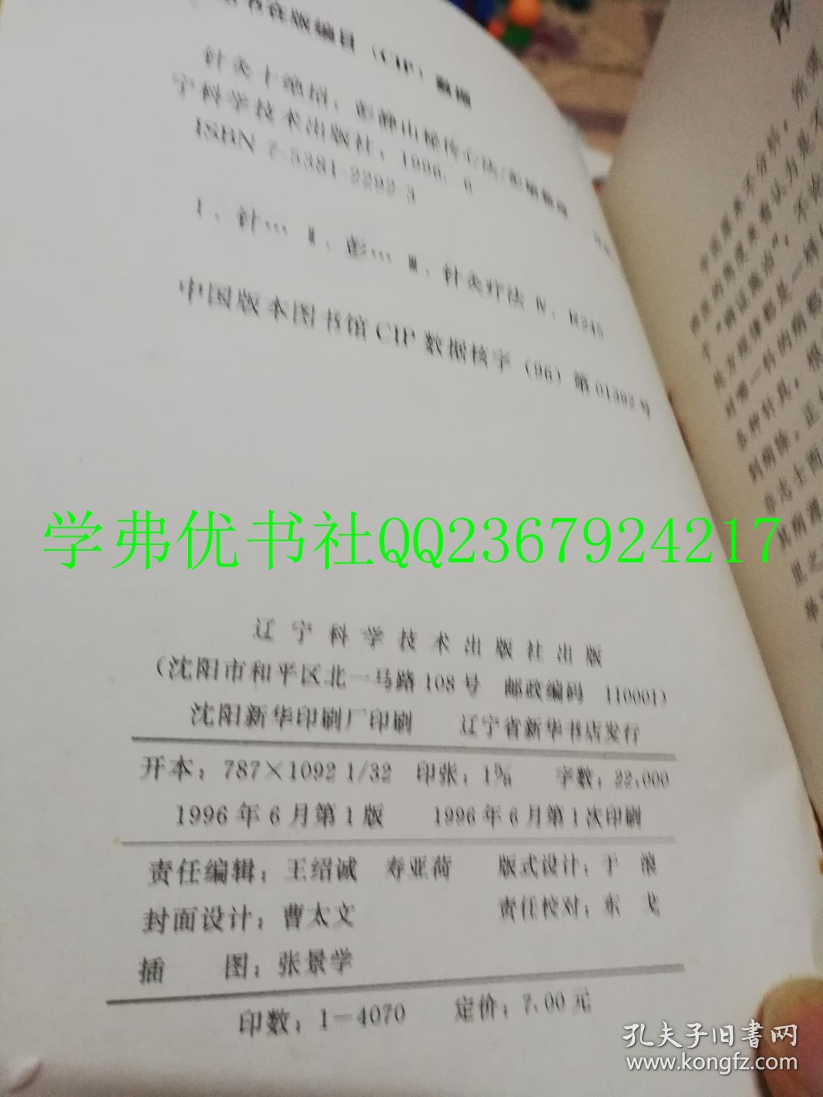 彭静山秘传心法：针灸十绝招