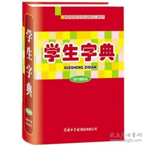 新书--商务国际学生系列工具书：学生字典（双色插图本）（精装）