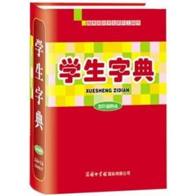 学生字典 商务国际学生系列工具书 [商务国际辞书编辑部]