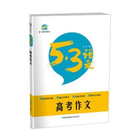 2017 曲一线科学备考·53语文：高考作文