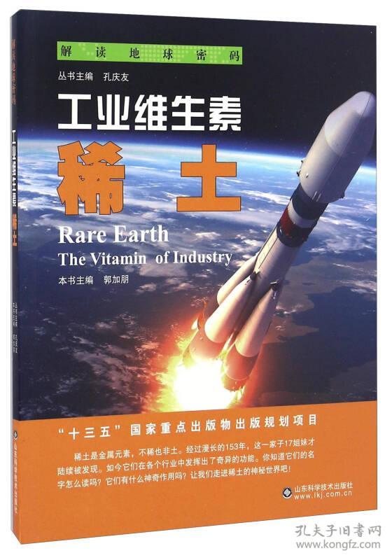 解读地球密码-工业维生素：稀土