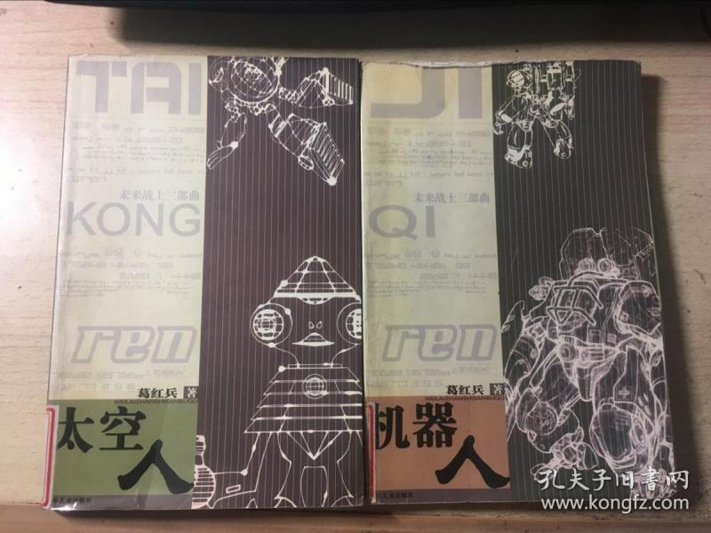 未来战士三部曲：太空人、机器人（2本合售）葛红兵著   馆藏