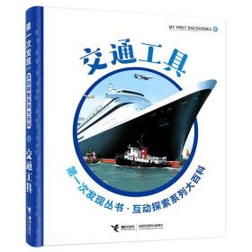 【全新正版】第一次发现丛书·互动探索系列大百科：交通工具（四色精装）