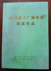 2010浙江广播电视获奖作品