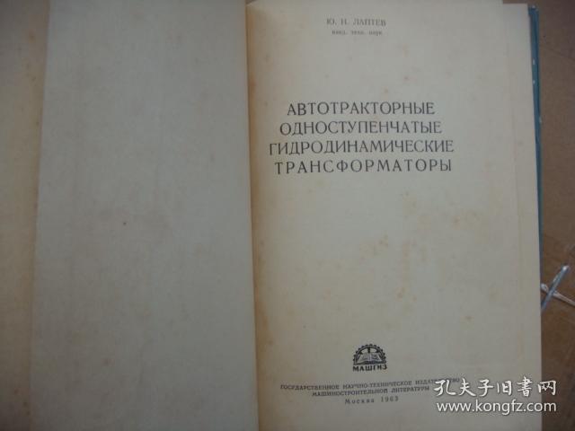 点击查看原图 俄文原版 (俄文名见图),汽车及拖拉机用单级水动力变压器