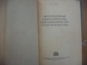 俄文原版 (俄文名见图),汽车及拖拉机用单级水动力变压器