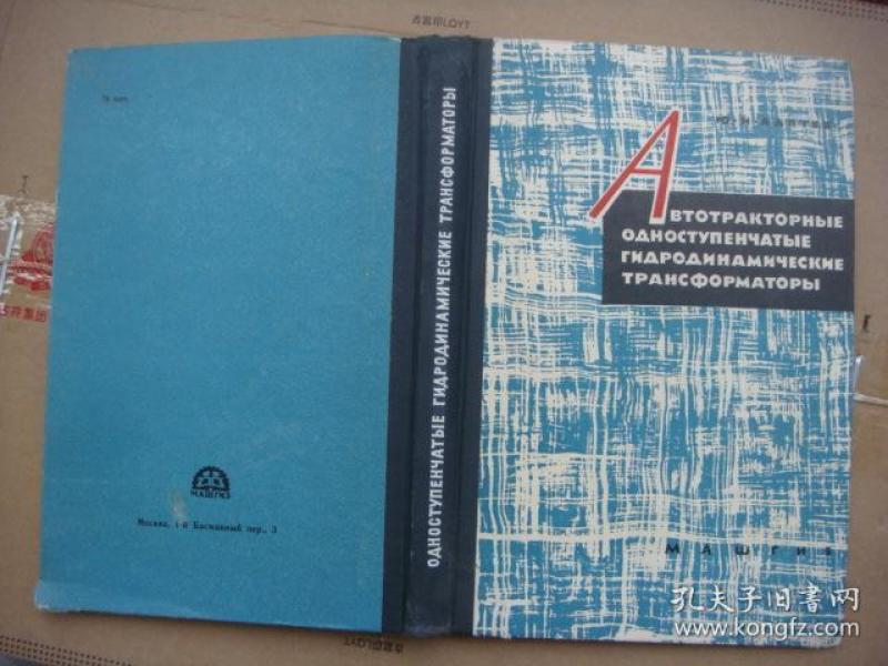 俄文原版 (俄文名见图),汽车及拖拉机用单级水动力变压器