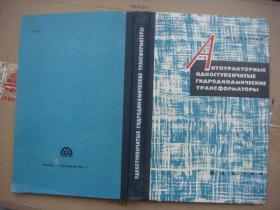 俄文原版 (俄文名见图),汽车及拖拉机用单级水动力变压器