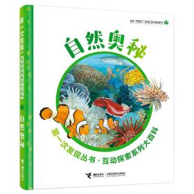 【全新正版】第一次发现丛书·互动探索系列大百科：自然奥秘（四色精装）