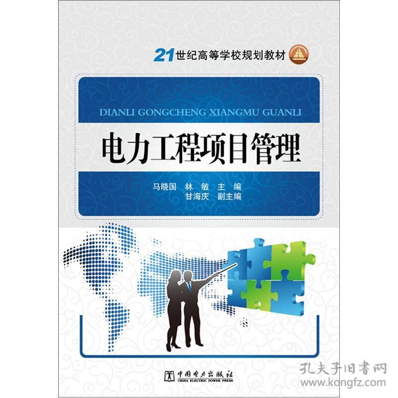 电力工程项目管理