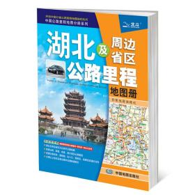 湖北及周边省区公路里程地图册[ 鄂豫陕渝湘赣皖]