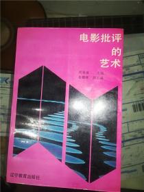 電影批評(píng)的藝術(shù)