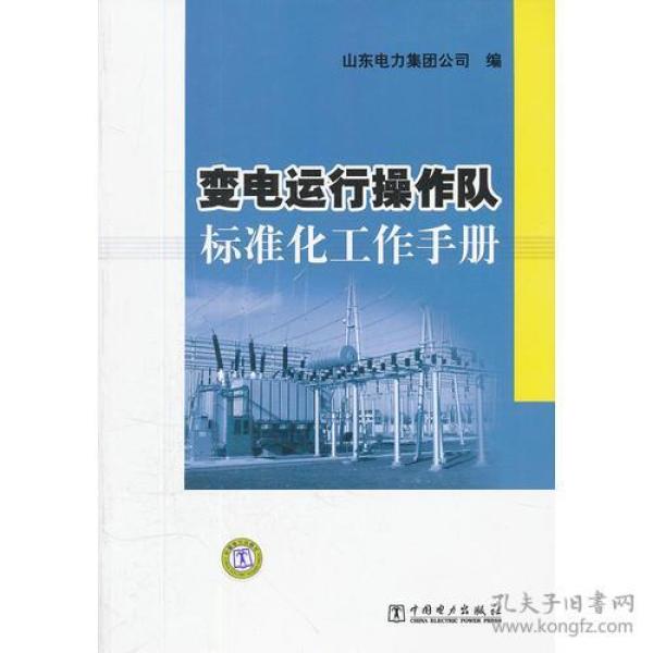 变电运行操作队标准化工作手册