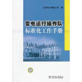 变电运行操作队标准化工作手册