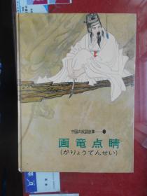 中国成语故事； 第1集《画龙点睛》《不堪回首》《三令五申》（ 日文版 16开彩绘连环画 84年1版精装本）