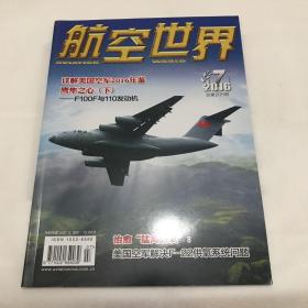 航空世界2016.7 总第205期