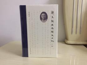 郑天挺西南联大日记（全2册） 品相完好 全新未阅