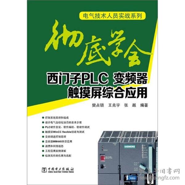 电气技术人员实战系列：彻底学会西门子PLC、变频器、触摸屏综合应用