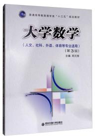 大学数学（第3版 人文、社科、外语、体育等专业适用）/普通高等教育理学类“十三五”