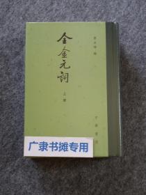 全金元词【上下】