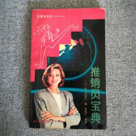 《推销员宝典》