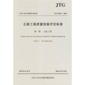 公路工程质量检验评定标准：土建工程（第1册）