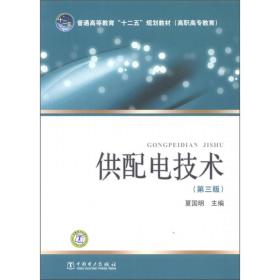 普通高等教育“十二五”规划教材（高职高专教育）：供配电技术（第3版）