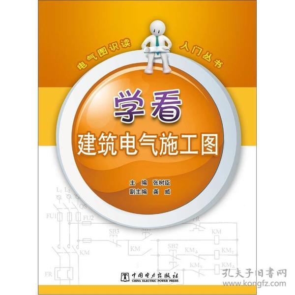 电气图识读入门丛书：学看建筑电气施工图H