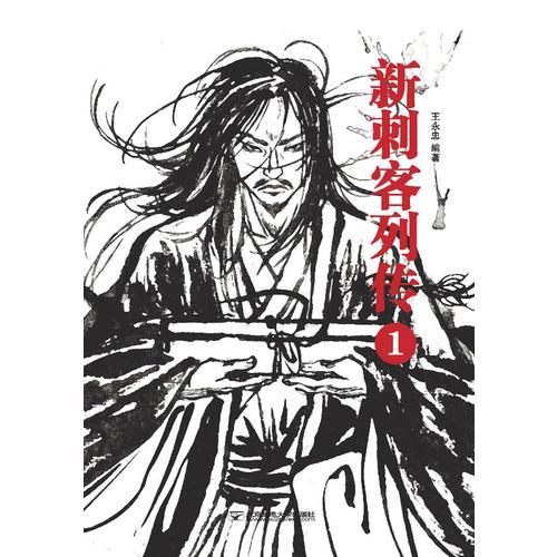 新刺客列傳19787563532520