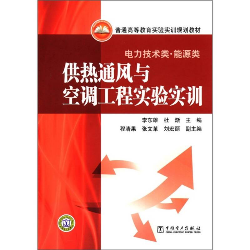 普通高等教育實(shí)驗(yàn)實(shí)訓(xùn)規(guī)劃教材：供熱通風(fēng)與空調(diào)工程實(shí)驗(yàn)實(shí)訓(xùn)