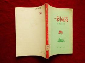 一朵小红花（57年1版1印，馆藏，品好）