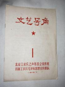 文艺号角 1967年 1