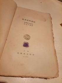 辩证法的逻辑【毛边书】..1929.版..仅2000册..另附三益书社售货单..中华民国.18.年