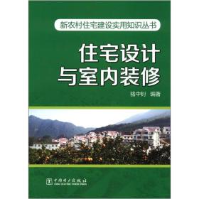新农村住宅建设实用知识丛书：住宅设计与室内装修