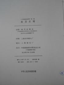 中国成语故事； 第1集《画龙点睛》《不堪回首》《三令五申》（ 日文版 16开彩绘连环画 84年1版精装本）