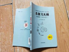 普通高等学校招生全国统一考试全国卷总复习大纲 作业本 理科