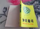 知识趣谈