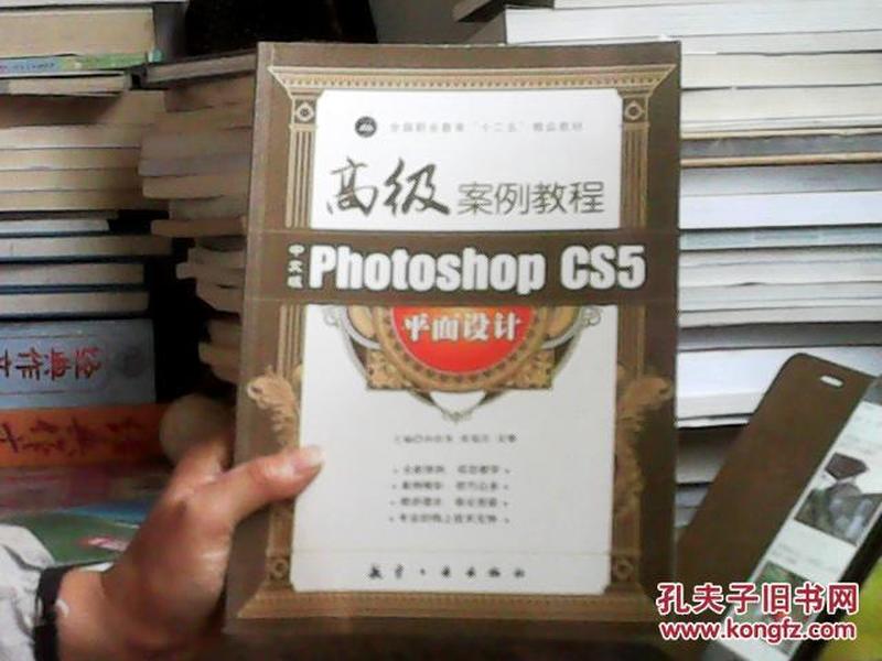 中文版Photoshop CS5平面设计高级案例教程